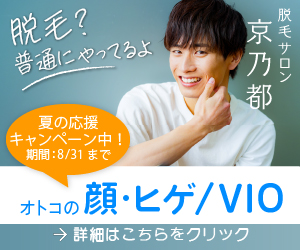 特集：おとこの顔・ヒゲ・VIO脱毛、きょうのみやこなら初めてでも安心！