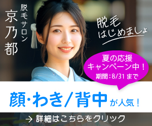 特集：人気の顔・わき・背中脱毛、きょうのみやこなら初めてでも安心！詳細はこちら