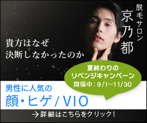 特集：あなたはなぜ決断しなかったのか。男性に人気の顔・ヒゲ/VIO脱毛！詳細はこちら