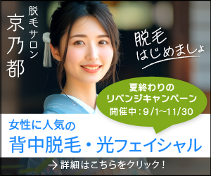 特集：女性に人気の背中脱毛、光フェイシャル！きょうのみやこなら初めてでも安心！詳細はこちら