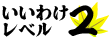 いいわけレベル2