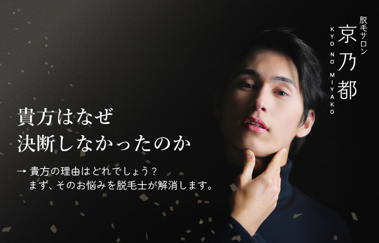 貴⽅はなぜ決断しなかったのか。貴⽅の理由はどれでしょう?まず、そのお悩みを脱毛士が解消します。