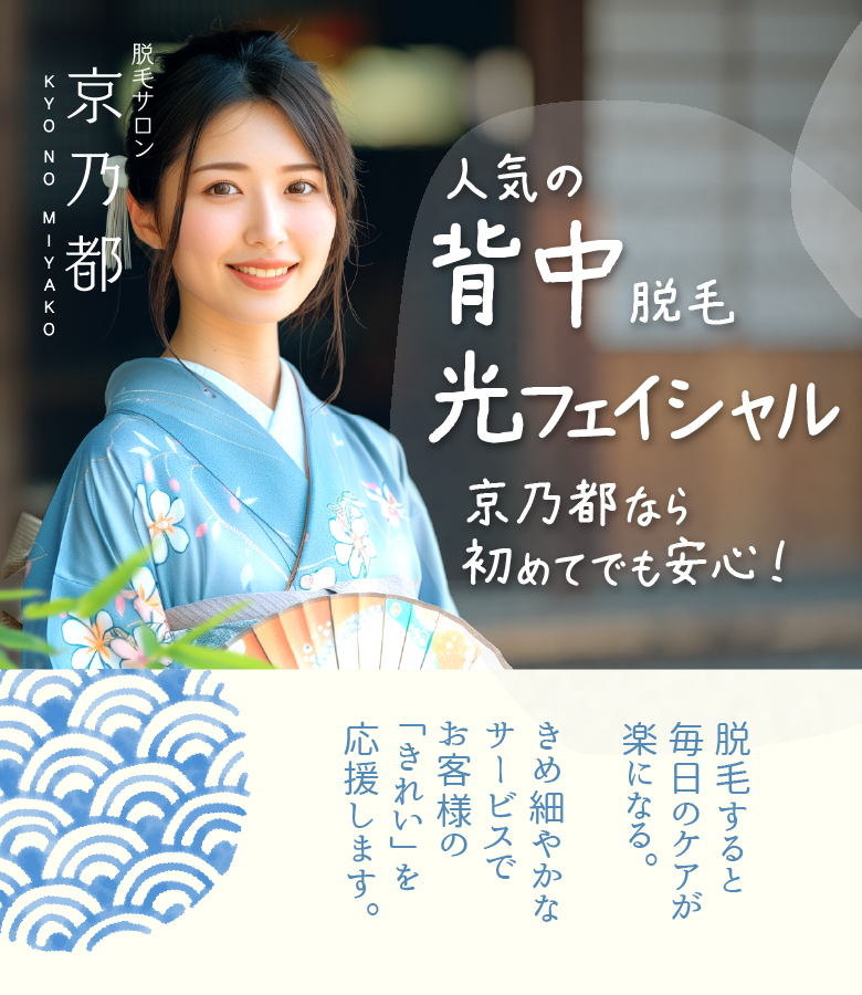 人気の背中脱毛、光フェイシャル。きょうのみやこなら初めてでも安心！脱毛すると毎日のケアが楽になる。きめ細やかなサービスでお客様の「きれい」を応援します。