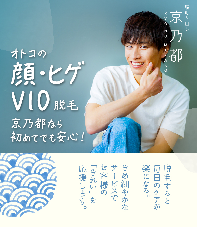 人気の顔・ヒゲ・VIO脱毛、きょうのみやこなら初めてでも安心！脱毛すると毎日のケアが楽になる。きめ細やかなサービスでお客様の「きれい」を応援します。